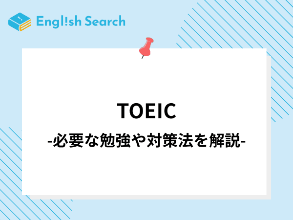 TOEIC対策をスコア別に解説｜効率的な勉強法やパート別テクニックまで