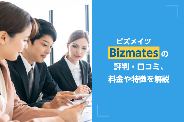 Bizmates（ビズメイツ）の評判・口コミ、料金や特徴を解説