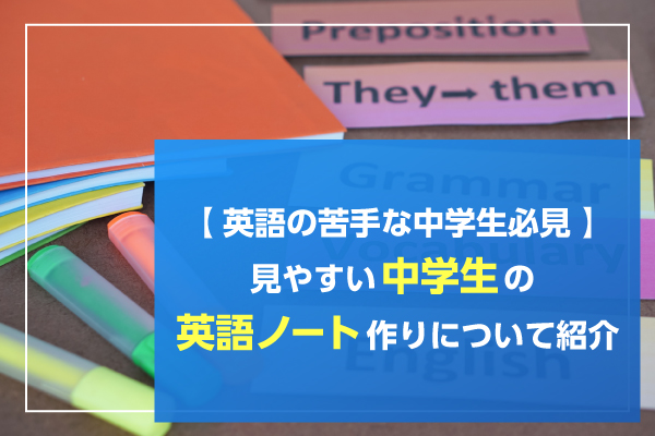 【英語の苦手な中学生必見】見やすい中学生の英語ノート作りについて紹介