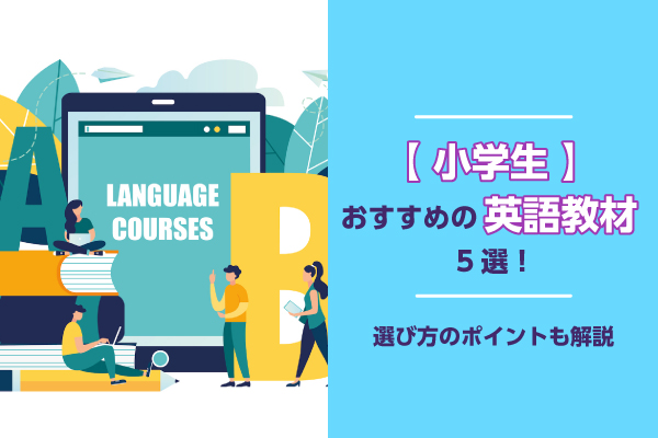 【小学生】おすすめの英語教材5選！選び方のポイントも解説