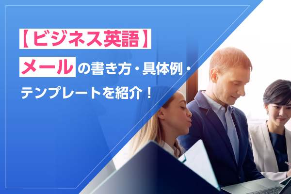 【ビジネス英語】メールの書き方・具体例・テンプレートを紹介！