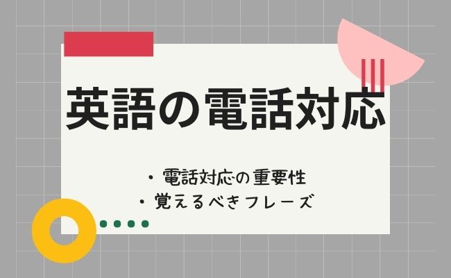 英語の電話対応が苦手な理由とは？ビジネスシーン向け必須定番フレーズ