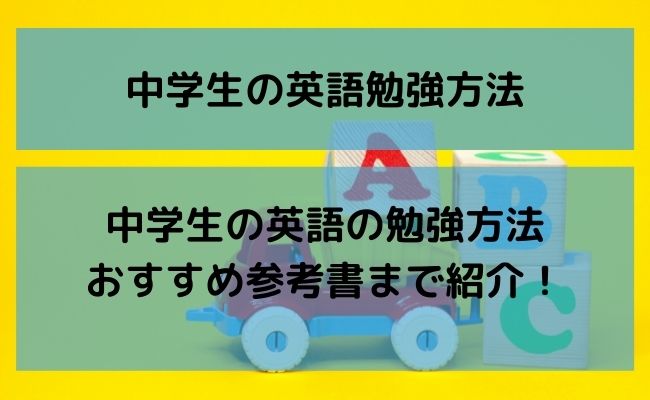 中学生におすすめの英語勉強法とは？分野別の勉強法・おすすめ教材を紹介