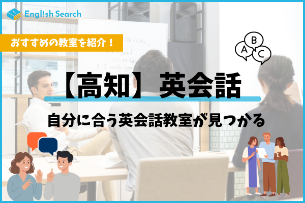 高知の英会話スクールおすすめ10選｜大人・子供向け教室を料金比較