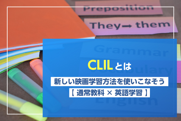 CLIL（クリル）とは｜新しい英語学習法を解説【通常教科×英語学習】