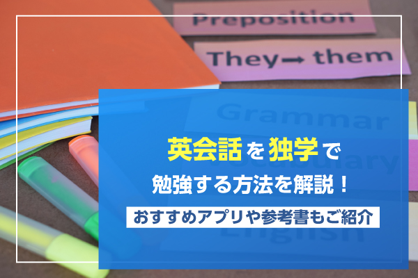英会話を独学で勉強する方法を解説｜おすすめアプリや参考書もご紹介