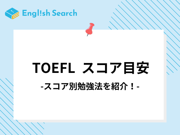 TOEFLのスコア（点数）の目安は？目的・項目別に目指す点や対策を解説