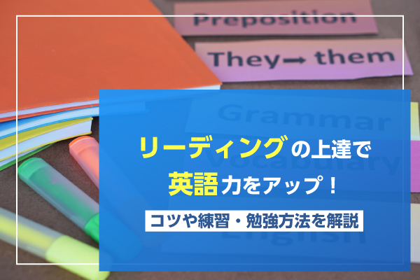 リーディングの上達で英語力をアップ！コツや練習・勉強方法を解説