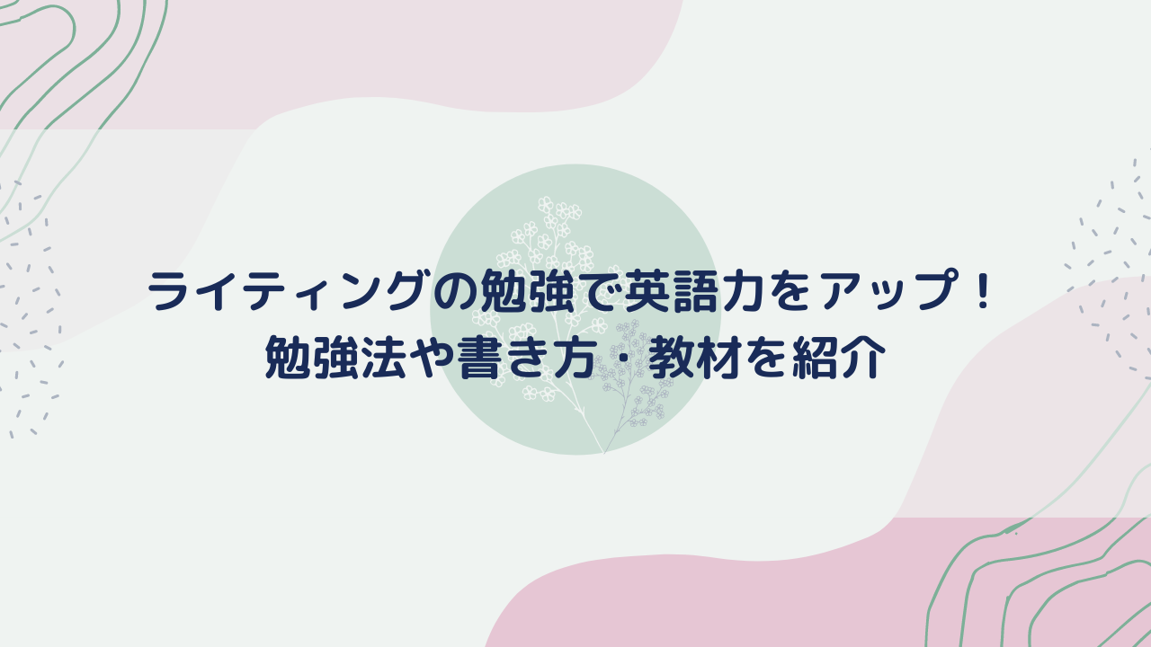ライティングの勉強で英語力をアップ！勉強法や書き方・教材を紹介