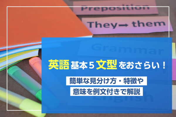 英語基本5文型をおさらい！簡単な見分け方・特徴や意味を例文付きで解説