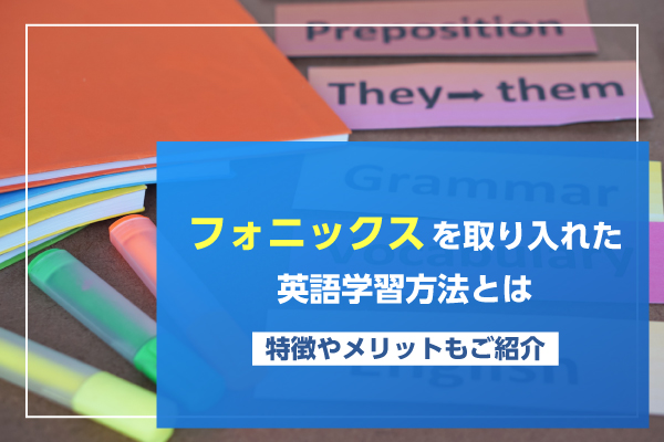 フォニックスを取り入れた英語学習方法とは｜特徴やメリットもご紹介