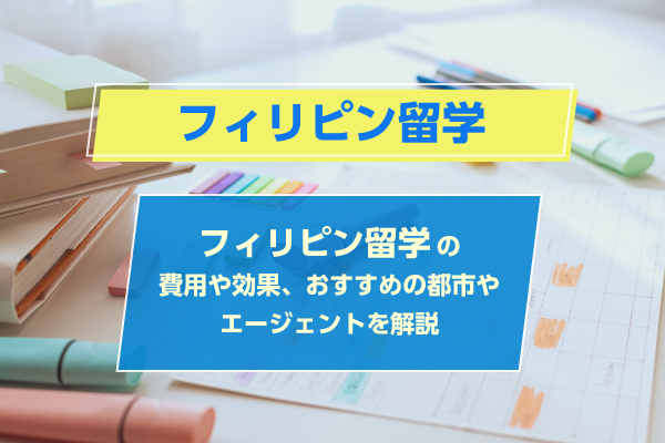 フィリピン留学の費用や効果、おすすめの都市やエージェントを解説