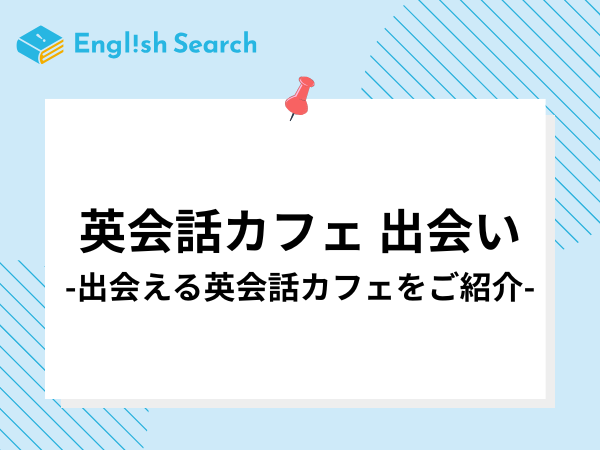 英会話カフェは出会いやすい？出会えると噂の英会話カフェ5選