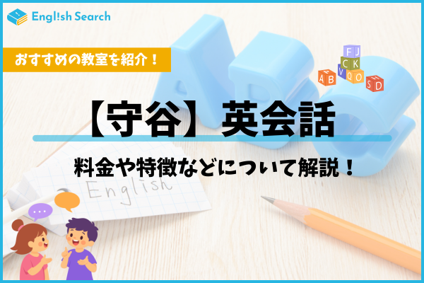 守谷の英会話教室おすすめ比較！大人・子供向け料金や口コミ評判