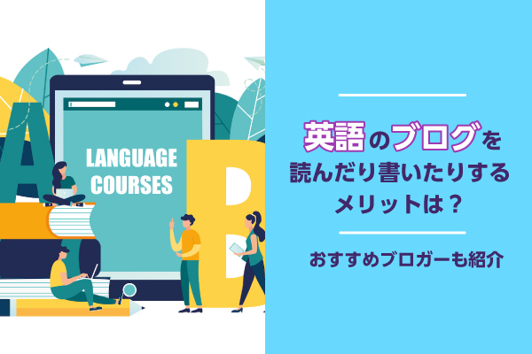 英語のブログを読んだり書いたりするメリットは？おすすめブロガーも紹介