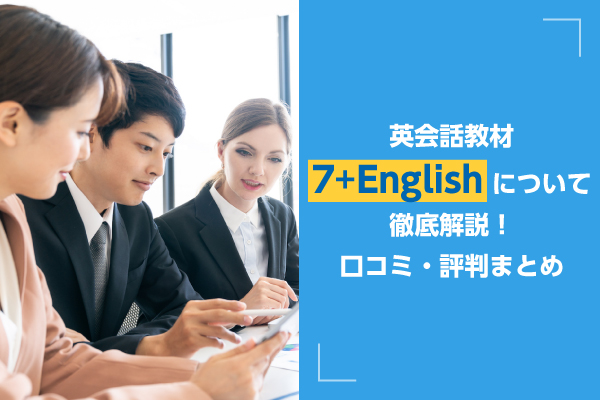 英会話教材7+Englishについて徹底解説！口コミ・評判まとめ