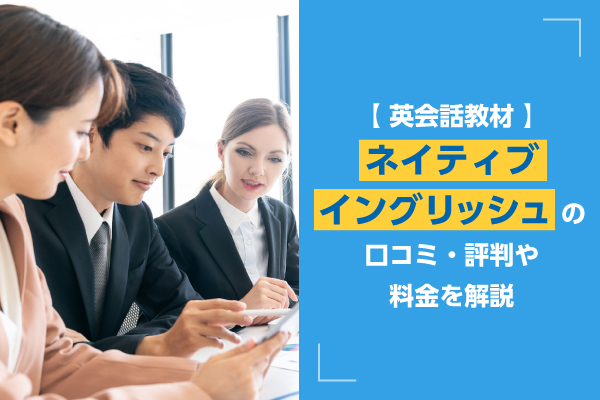 【英会話教材】ネイティブイングリッシュの口コミ・評判や料金を解説