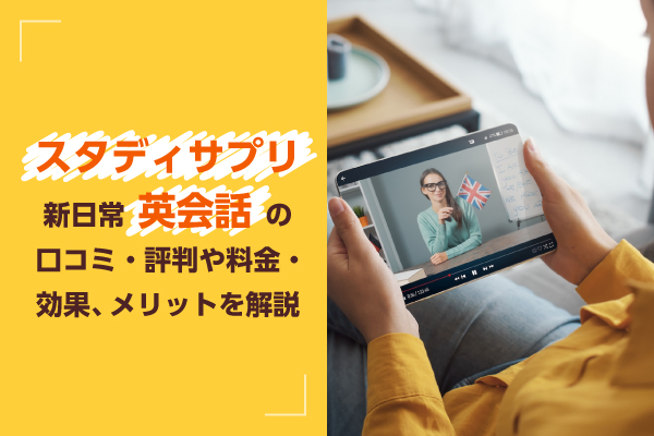 スタディサプリ新日常英会話の口コミ・評判や料金・効果、メリットを解説