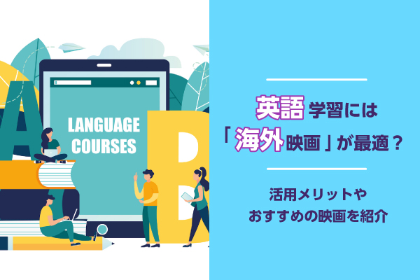 英語学習におすすめの映画18選｜映画を活用して勉強法も紹介