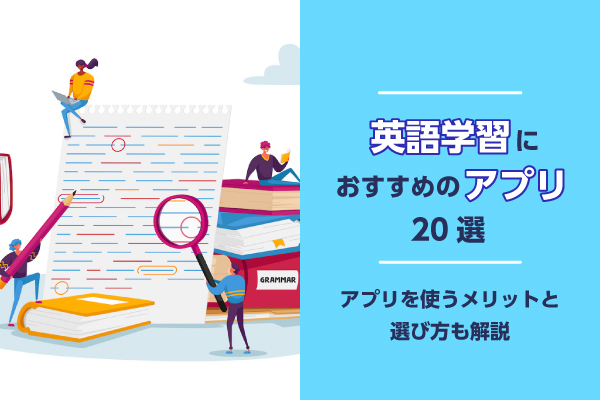 英語学習におすすめのアプリ20選｜アプリを使うメリットと選び方も解説