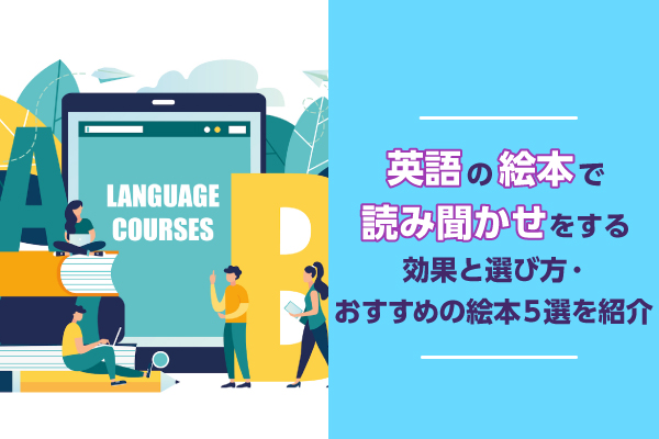 英語の絵本で読み聞かせをする効果と選び方・おすすめの絵本5選を紹介