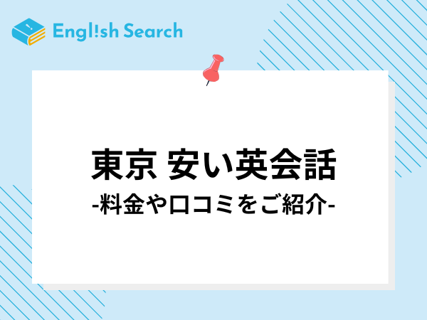 東京の安いおすすめ英会話教室・英会話スクール8選｜選び方や料金も解説