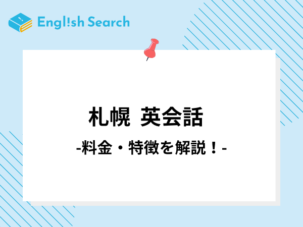札幌の安いおすすめ英会話教室・英会話スクール13選｜選び方や料金も解説