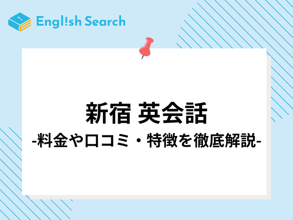 新宿の安いおすすめ英会話教室・英会話スクール・英会話カフェ23選を紹介