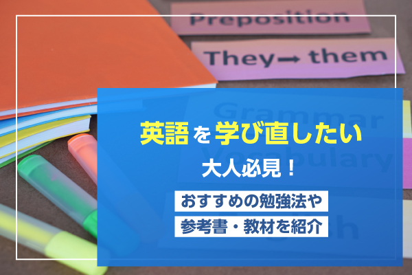 英語を学び直したい大人必見！おすすめの勉強法や参考書・教材を紹介