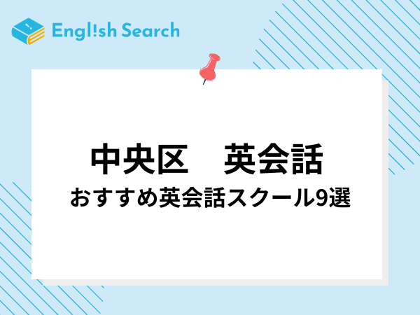中央区の英会話スクールおすすめ9選！子供・大人向け別に徹底比較