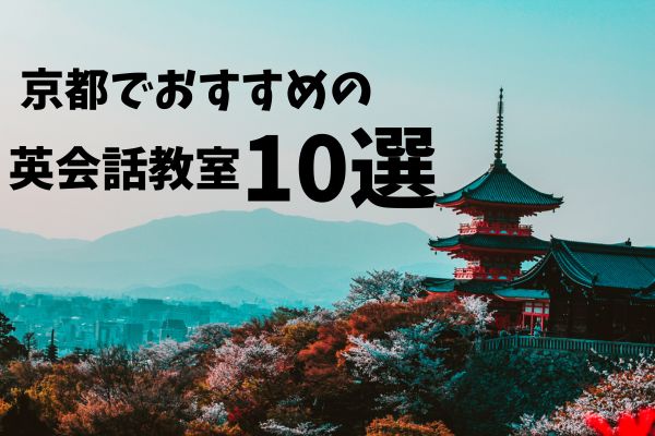 京都で安いおすすめ英会話教室・英会話スクール10選｜評判・口コミも紹介