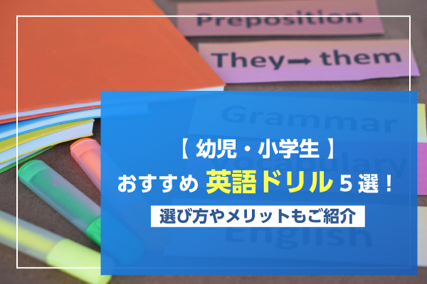 【幼児・小学生】おすすめ英語ドリル5選！選び方やメリットもご紹介