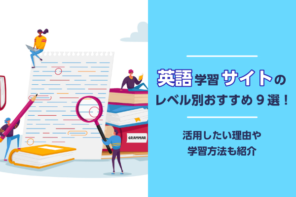 おすすめ英語学習サイト15選を技能別/レベル別に紹介！効果的な活用法も