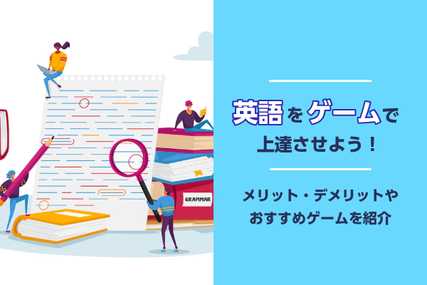 英語をゲームで上達させよう！メリット・デメリットやおすすめゲームを紹介