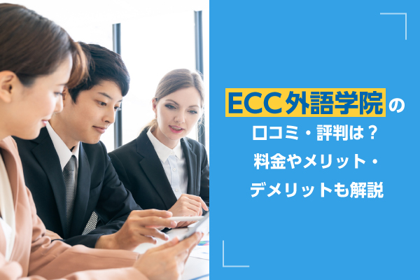 ECC外語学院の口コミ・評判は？料金やメリット・デメリットも解説