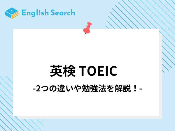 英検とTOEICはどちらがおすすめ？レベルや試験内容の違いを徹底比較