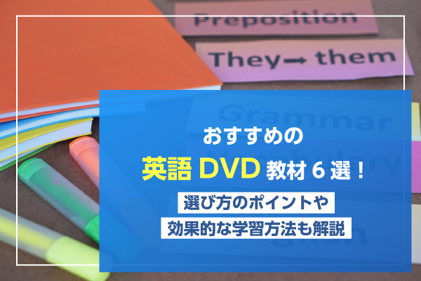 おすすめの英語DVD教材6選！選び方のポイントや効果的な学習方法も解説