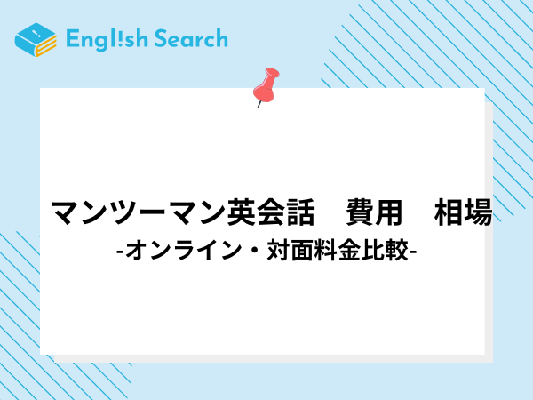 マンツーマン英会話の費用相場はいくら？オンライン・対面料金比較
