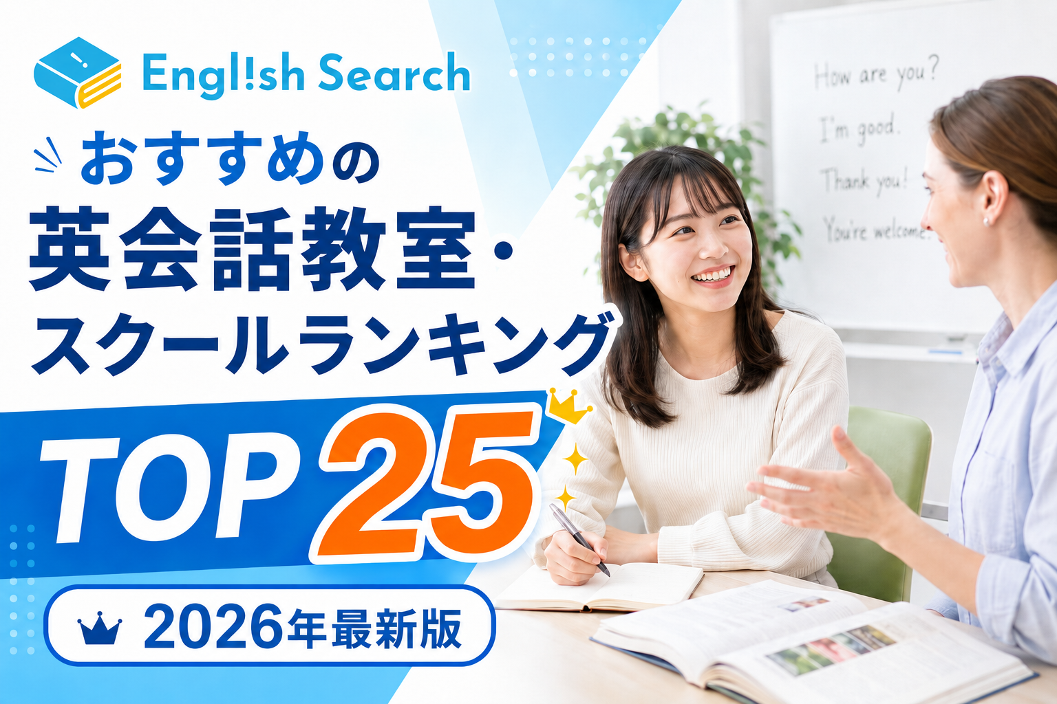 おすすめの英会話教室・スクールランキングTOP25【2026年最新版】