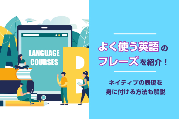 よく使う英語のフレーズを紹介！ネイティブの表現を身につける方法も解説