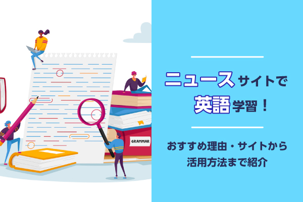 ニュースサイトで英語学習！おすすめ理由・サイトから活用方法まで紹介