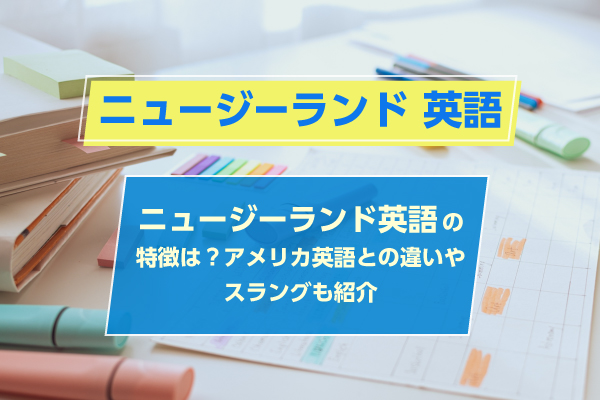 ニュージーランド英語の特徴は？アメリカ英語との違いやスラングも紹介