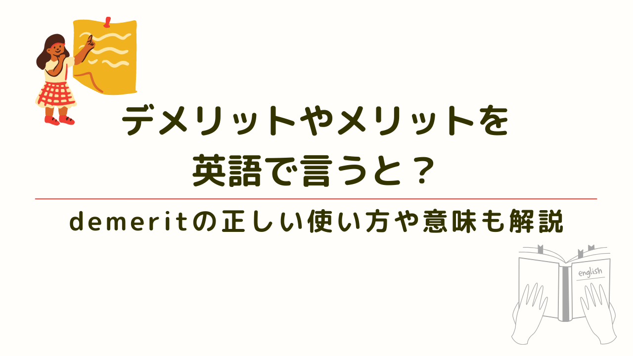 デメリットやメリットを英語で言うと？正しい使い方や意味も徹底解説！