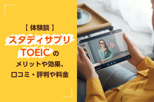 【体験談】スタディサプリTOEICのメリットや効果、口コミ・評判や料金
