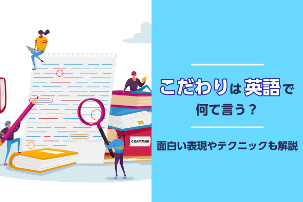 こだわりは英語で何て言う？面白い表現やテクニックも解説