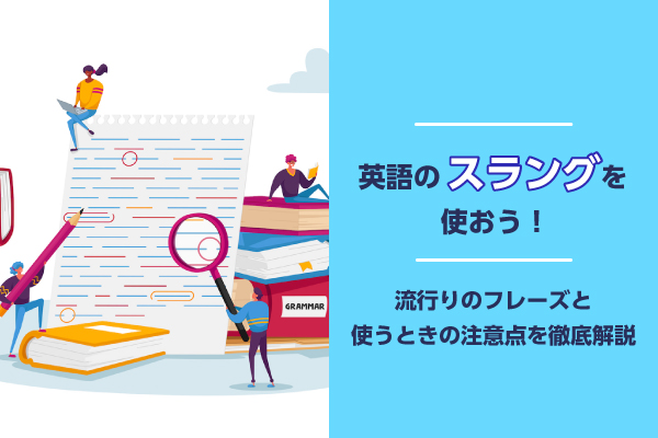 英語のスラングを使おう！流行りのフレーズと使うときの注意点を徹底解説