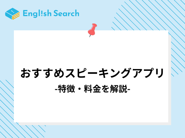 おすすめのスピーキングアプリ13選！独学で効果を実感できる学習法も紹介