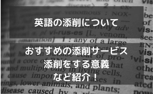 おすすめの英語添削サイト・アプリ５選！メリットや各サービスの特徴を紹介
