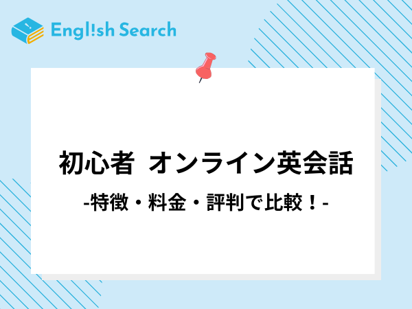 初心者におすすめオンライン英会話20選!失敗しない使い方も解説