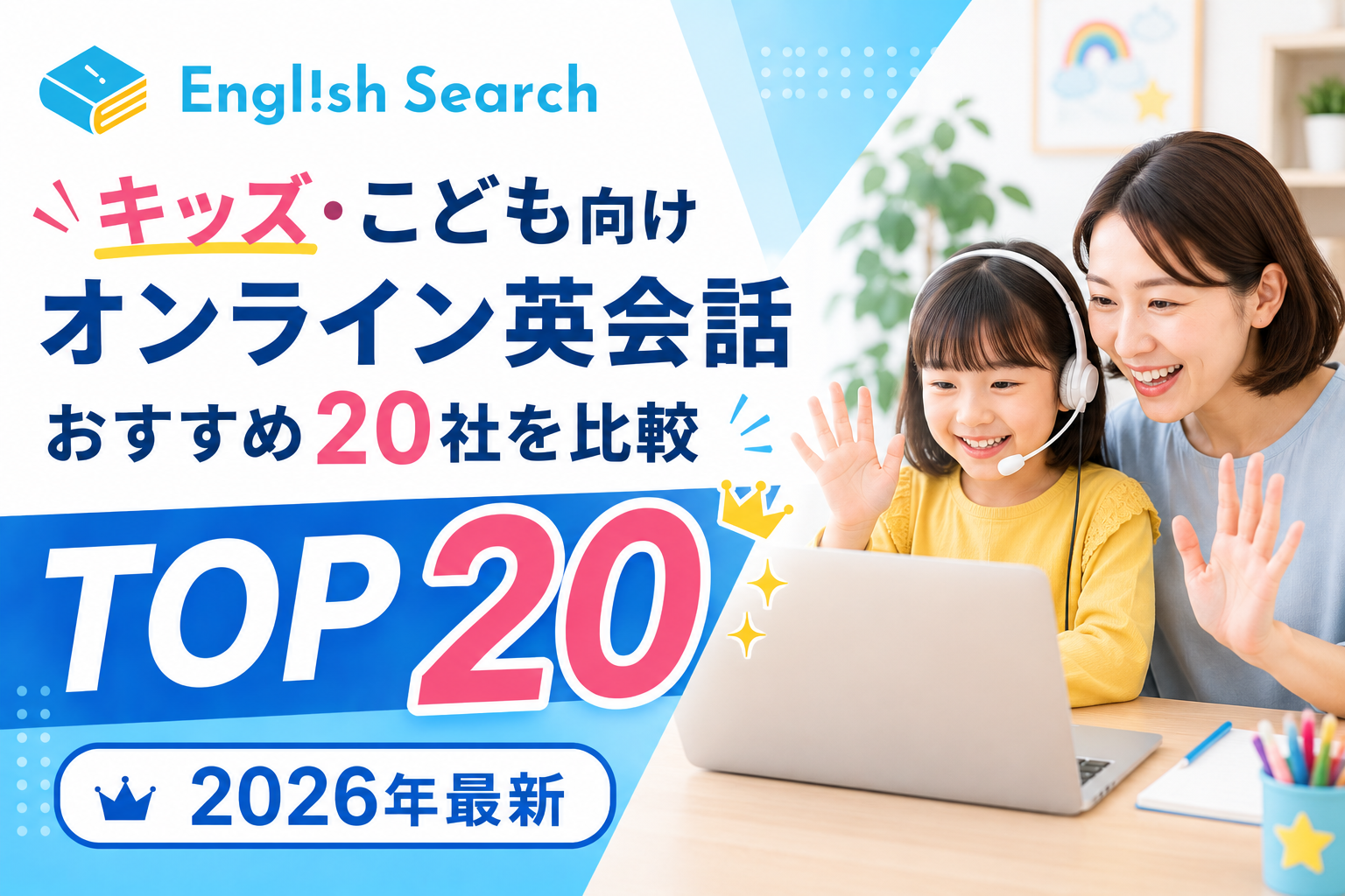 キッズ・こども向けオンライン英会話おすすめ20社を比較｜2026年最新